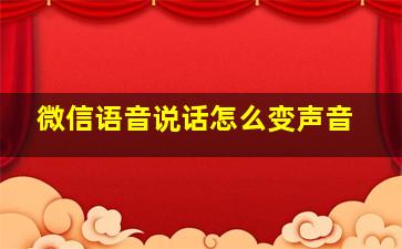 微信语音说话怎么变声音