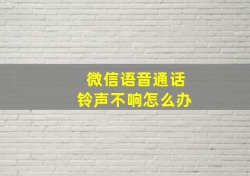 微信语音通话铃声不响怎么办