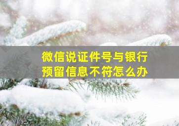 微信说证件号与银行预留信息不符怎么办