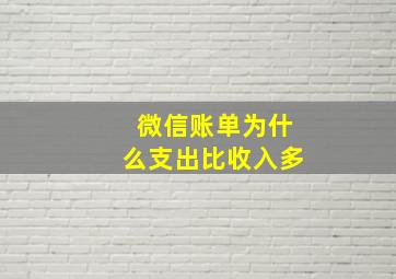 微信账单为什么支出比收入多