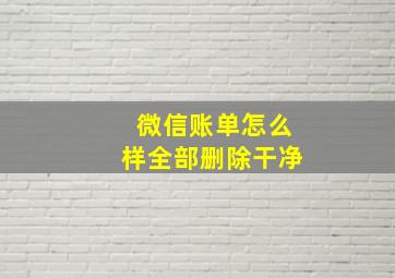 微信账单怎么样全部删除干净