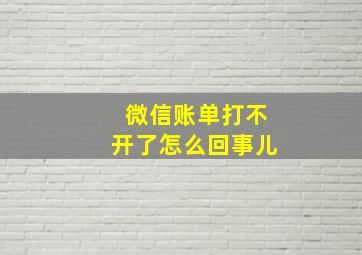 微信账单打不开了怎么回事儿