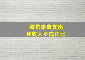 微信账单支出和收入不成正比