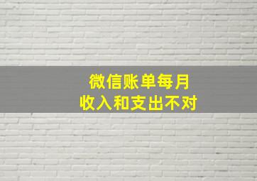 微信账单每月收入和支出不对