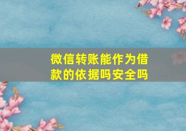 微信转账能作为借款的依据吗安全吗