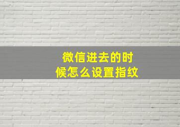 微信进去的时候怎么设置指纹