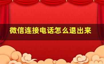 微信连接电话怎么退出来