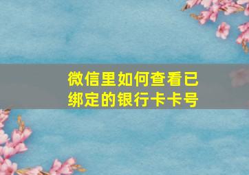 微信里如何查看已绑定的银行卡卡号