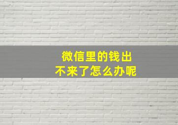 微信里的钱出不来了怎么办呢