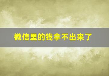 微信里的钱拿不出来了