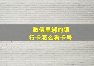 微信里绑的银行卡怎么看卡号