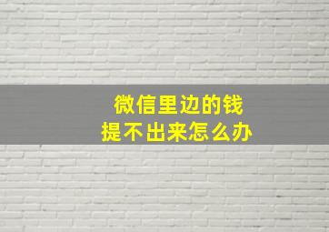 微信里边的钱提不出来怎么办