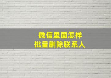 微信里面怎样批量删除联系人