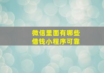 微信里面有哪些借钱小程序可靠