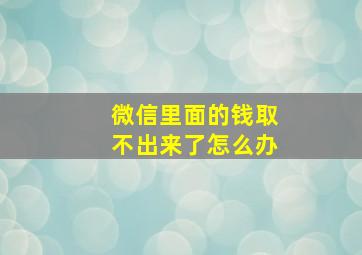 微信里面的钱取不出来了怎么办