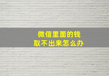 微信里面的钱取不出来怎么办