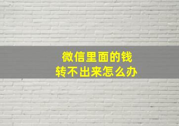 微信里面的钱转不出来怎么办