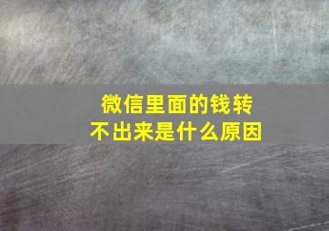 微信里面的钱转不出来是什么原因