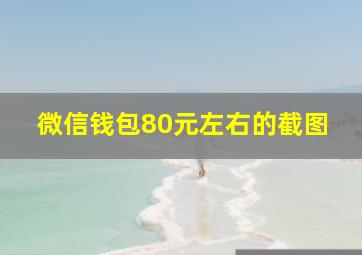 微信钱包80元左右的截图