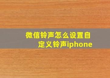 微信铃声怎么设置自定义铃声iphone