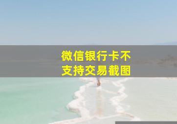 微信银行卡不支持交易截图