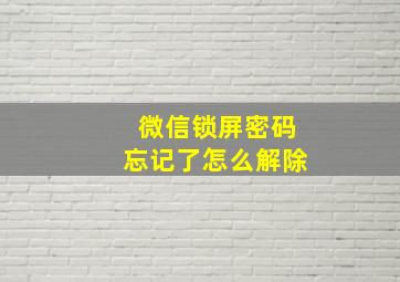 微信锁屏密码忘记了怎么解除