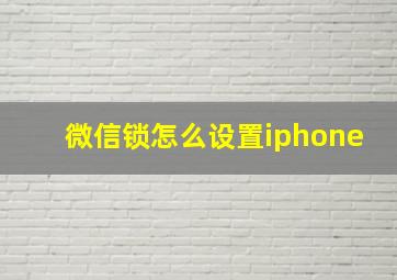 微信锁怎么设置iphone