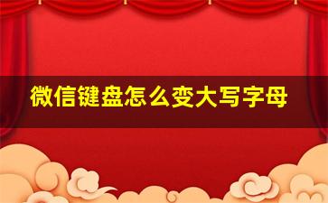 微信键盘怎么变大写字母