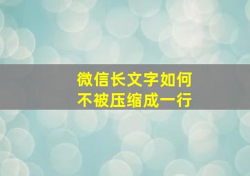 微信长文字如何不被压缩成一行