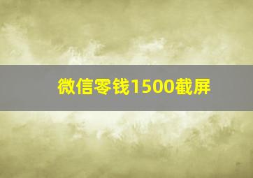 微信零钱1500截屏