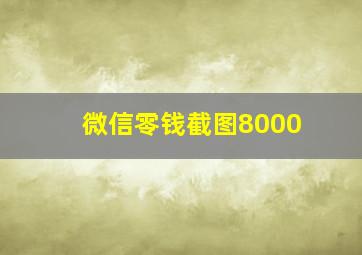 微信零钱截图8000