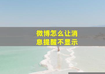 微博怎么让消息提醒不显示