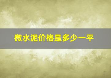 微水泥价格是多少一平