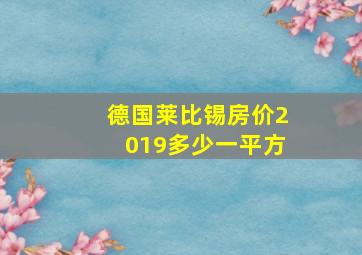 德国莱比锡房价2019多少一平方