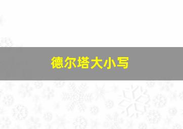 德尔塔大小写