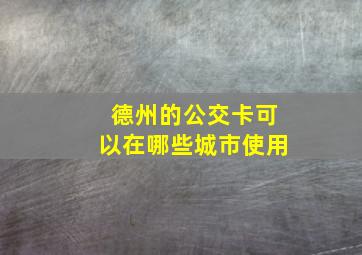 德州的公交卡可以在哪些城市使用