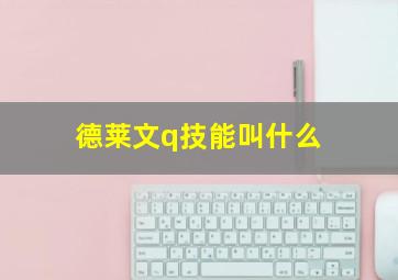 德莱文q技能叫什么