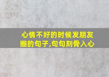 心情不好的时候发朋友圈的句子,句句刻骨入心