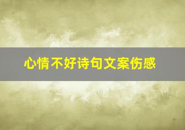 心情不好诗句文案伤感