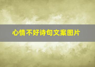 心情不好诗句文案图片