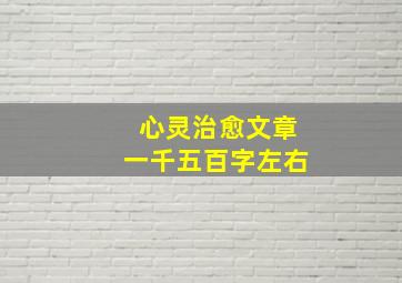 心灵治愈文章一千五百字左右