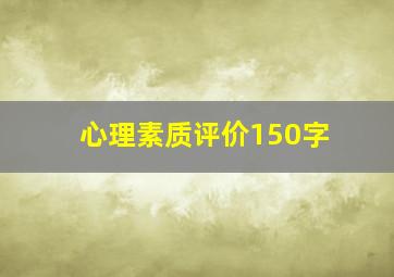 心理素质评价150字