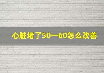 心脏堵了50一60怎么改善