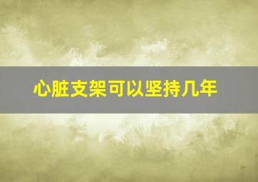 心脏支架可以坚持几年