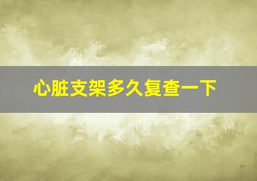 心脏支架多久复查一下