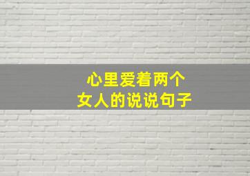 心里爱着两个女人的说说句子