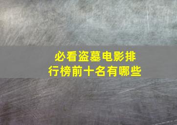 必看盗墓电影排行榜前十名有哪些