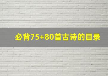 必背75+80首古诗的目录