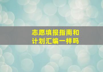 志愿填报指南和计划汇编一样吗