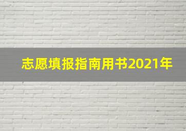 志愿填报指南用书2021年